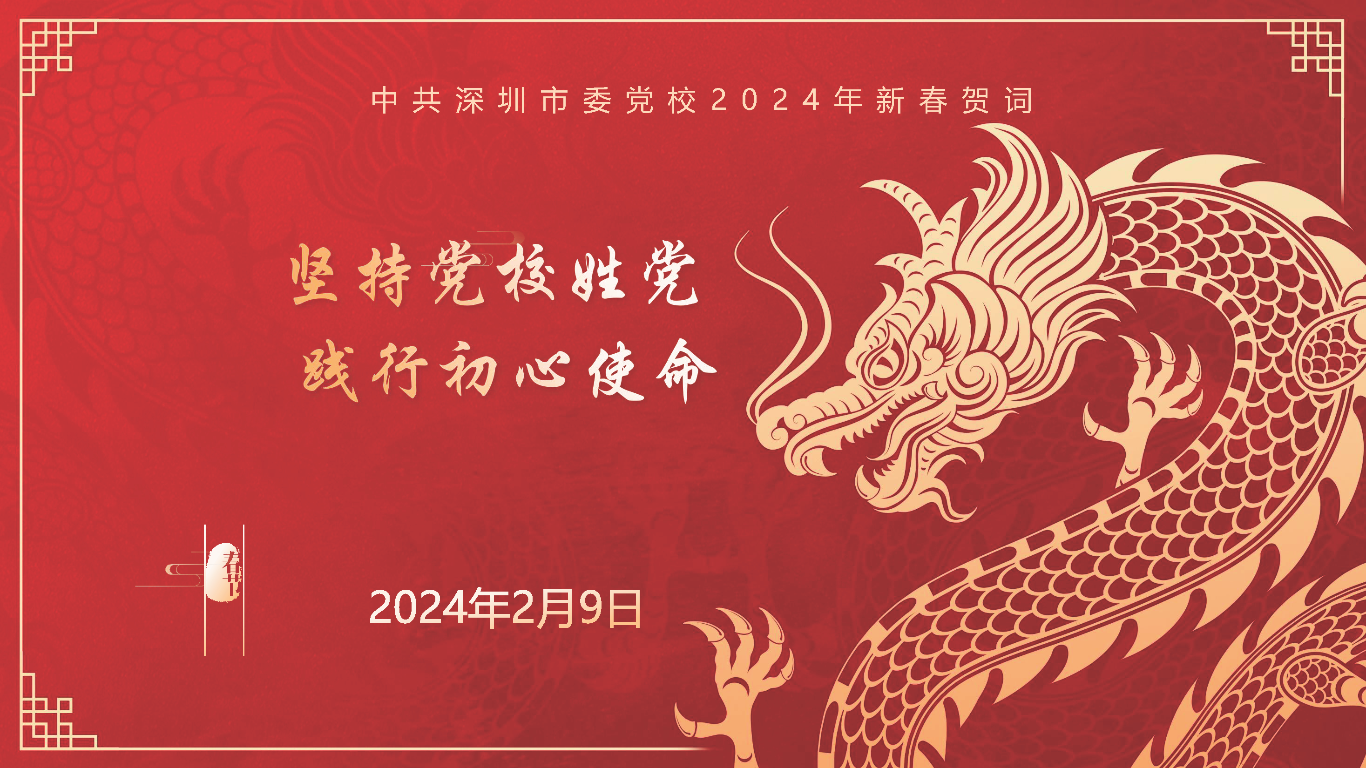 党校2024新年贺词_页面_01.png