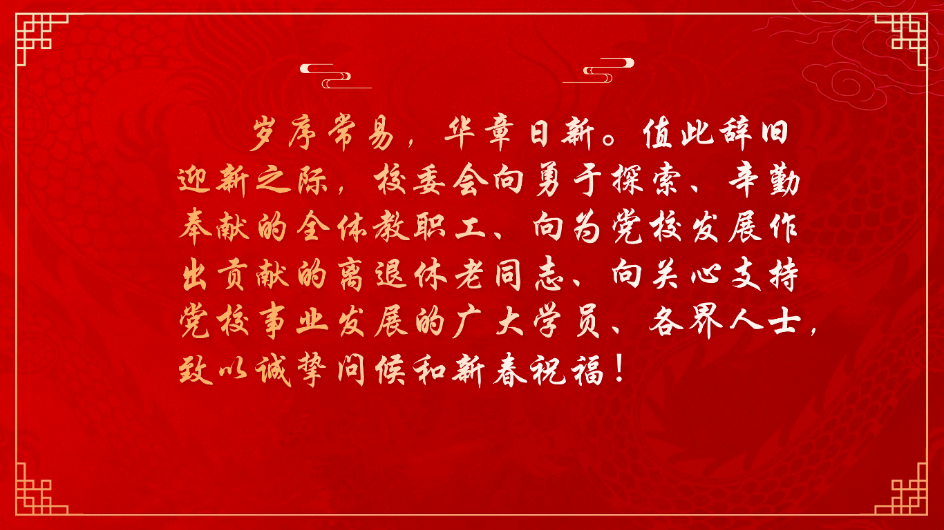 党校2024新年贺词_页面_02.png