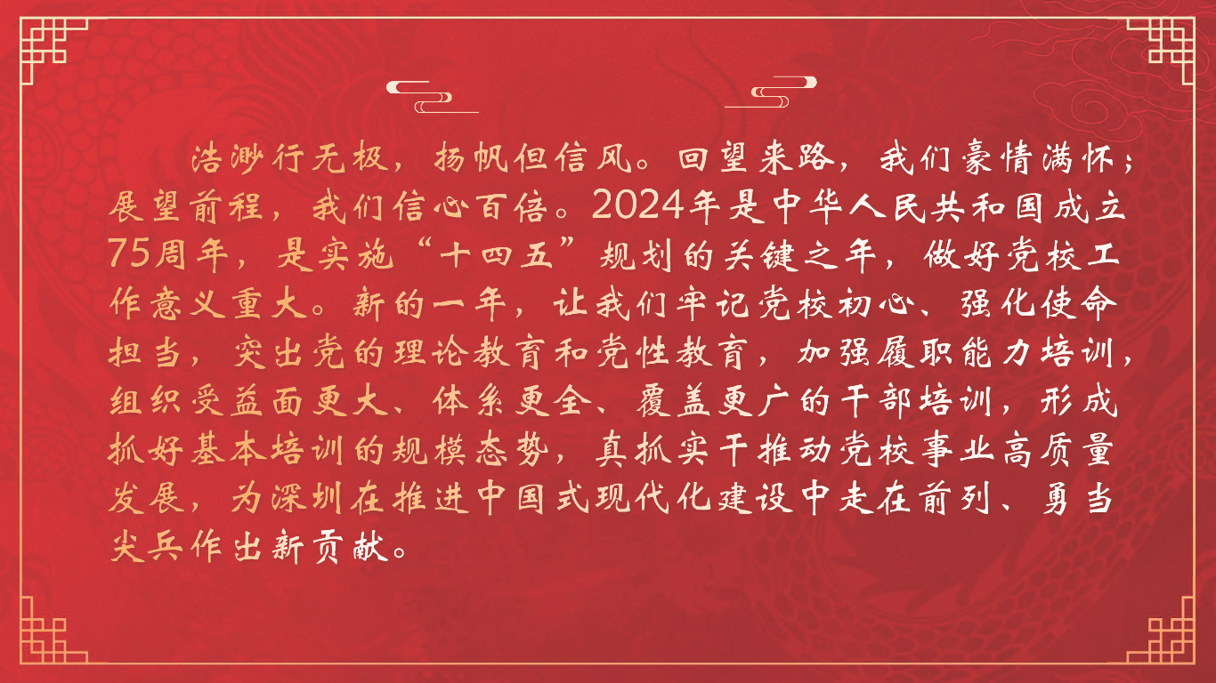 党校2024新年贺词_页面_09.png