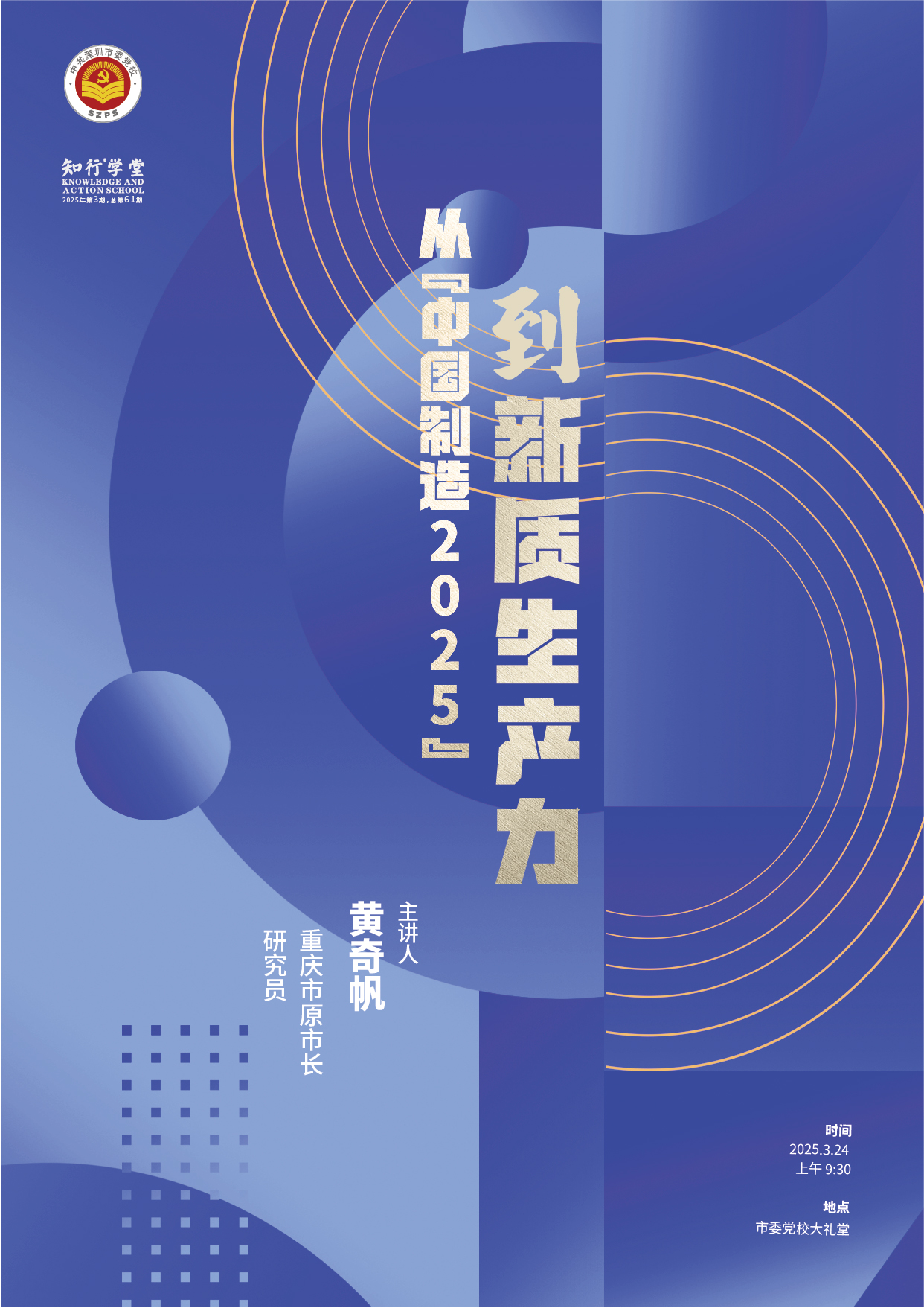 2025年知行学堂第3期（黄奇帆）.jpg